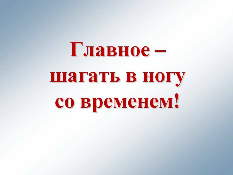 Проект в ногу со временем