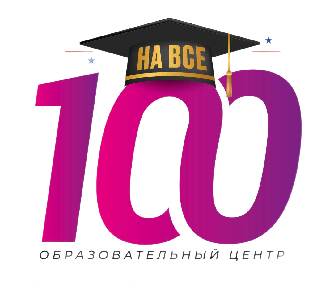 На все 100