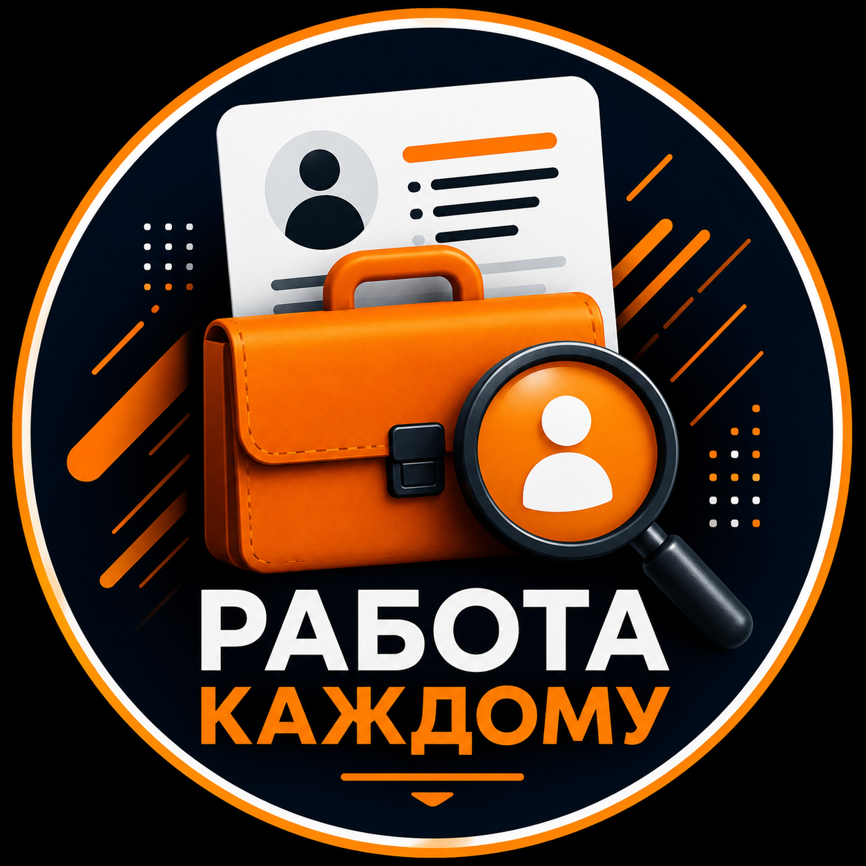Работа каждому