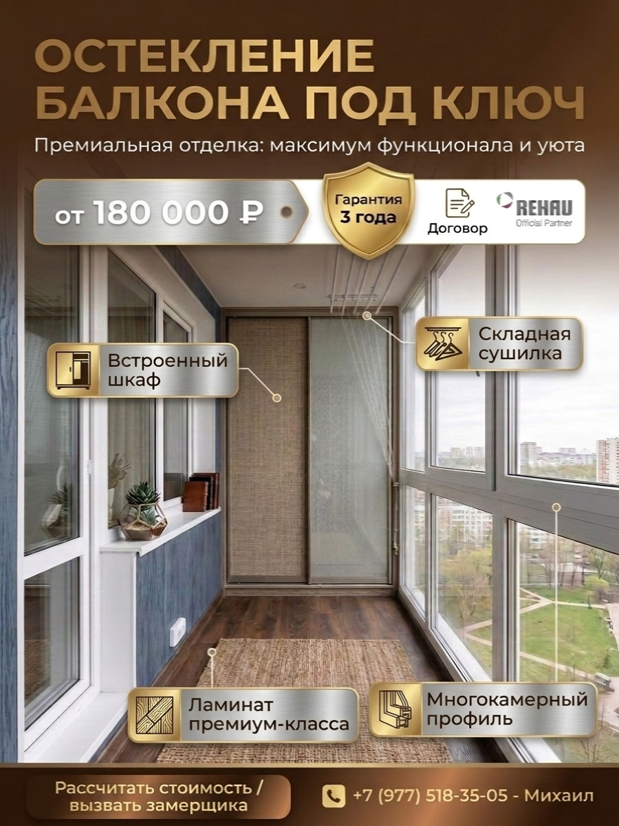 Балкон под ключ с остеклением REHAU и отделкой
