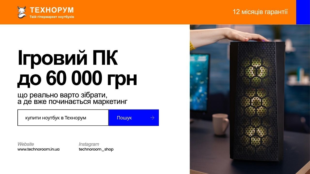 Який ігровий ПК до 60000 грн купити у 2026 році? Пояснюємо, яка збірка справді має сенс для сучасного геймінгу, а де вже починається переплата за красивий список комплектуючих. ігровий ПК до 60000 грн, збірка ігрового ПК 2026, ігровий ПК ціна якість, який