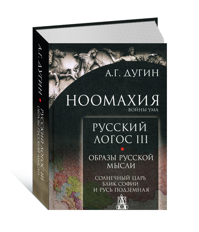 Русский логос. Ноомахия. Дугин Логос. Трилогия Роман.