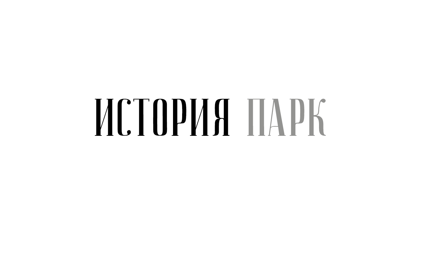 История Парк – новый коттеджный посёлок в 20 минутах езды от  Санкт-Петербурга.