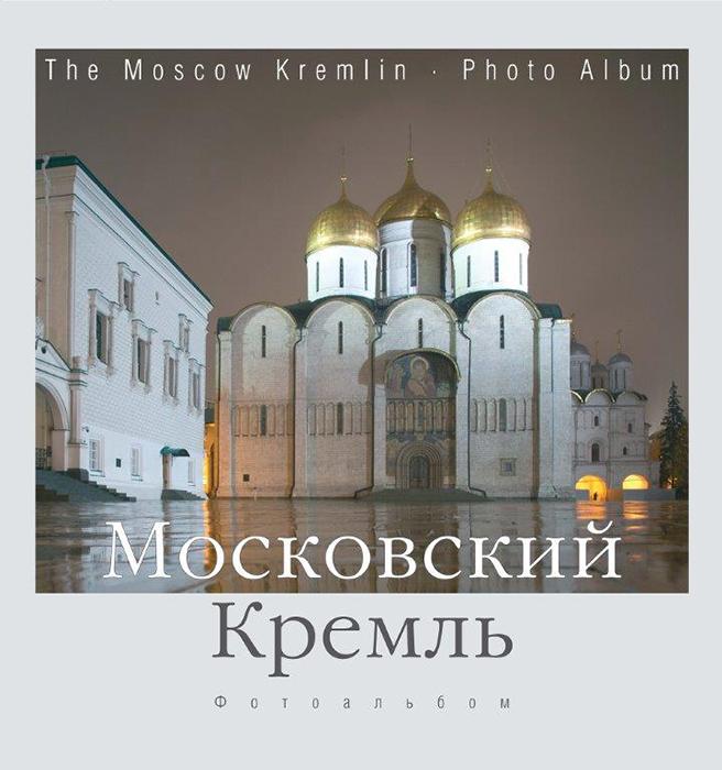 Книги московская область. Фотоальбом Кремль. Фотоальбом Московский Кремль сегодня. Книга Московский Кремль в белой обложке. Книга Московский Кремль фотоальбом 2016.