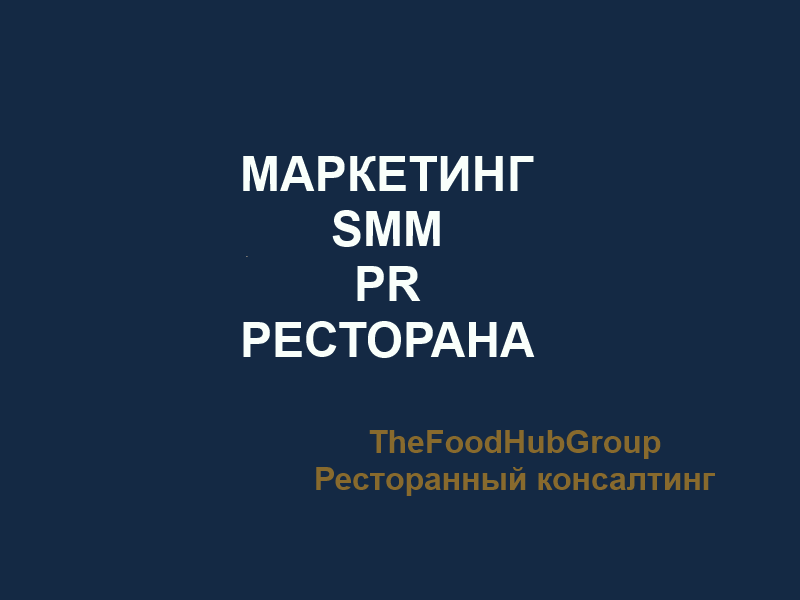 Маркетинг и SMM для ресторана