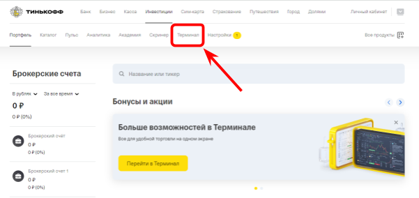 ичный кабинет пользователя на сайте Тинькофф Инвестиции