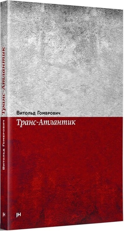 Витольд Гомбрович​ «Транс-Атлантик​»