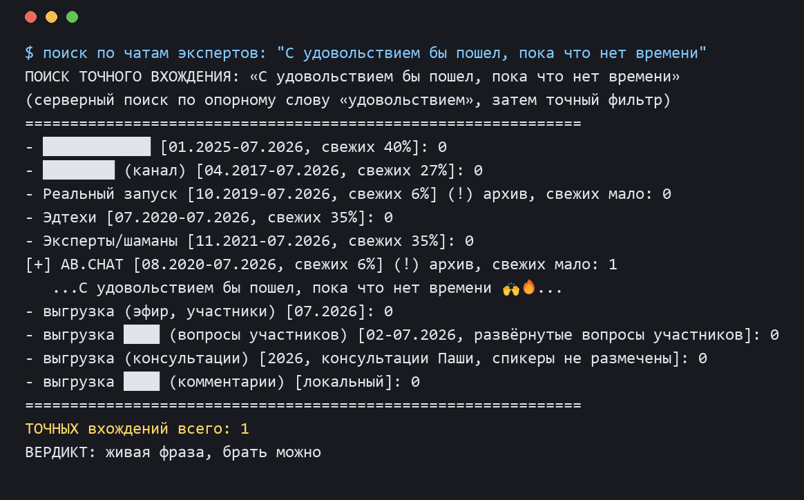 Скрин поиска по чатам экспертов: фраза С удовольствием бы пошел, пока что нет времени найдена, 1 вхождение