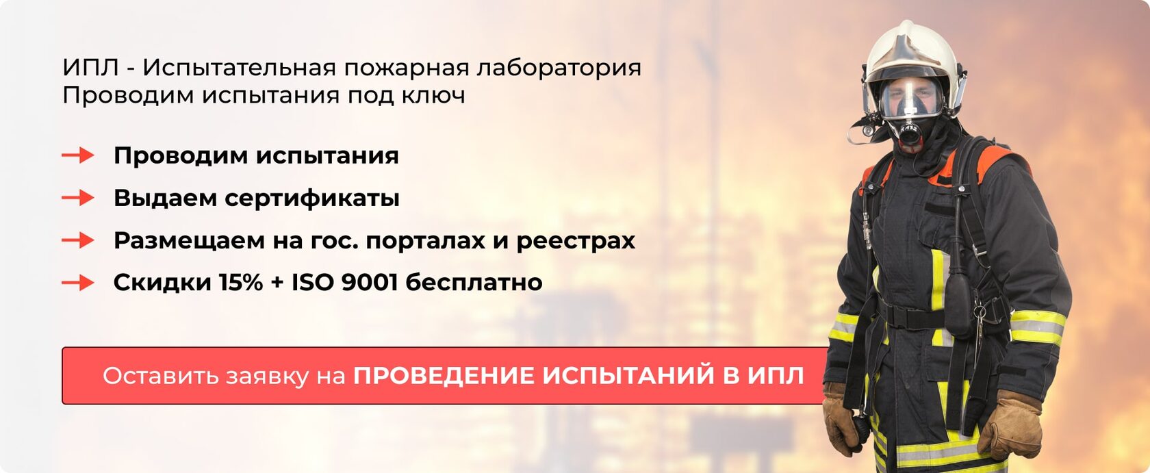 ИПЛ - Испытательная пожарная лаборатория