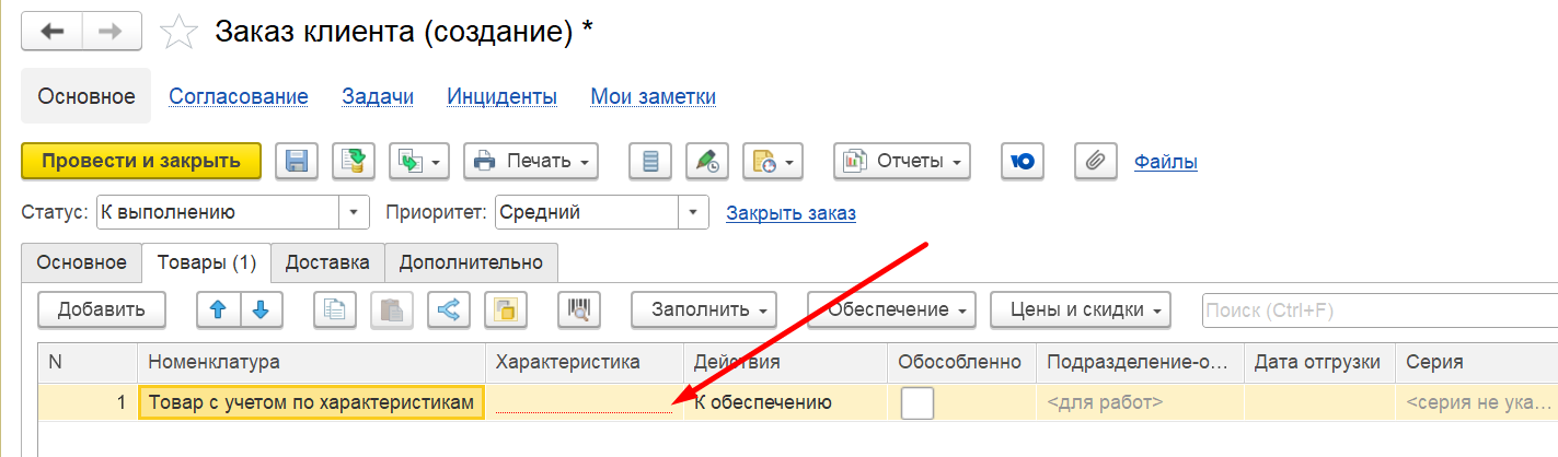1С Комплексная автоматизация 2 (ERP): характеристику обязательно указывать в документах движения и планирования