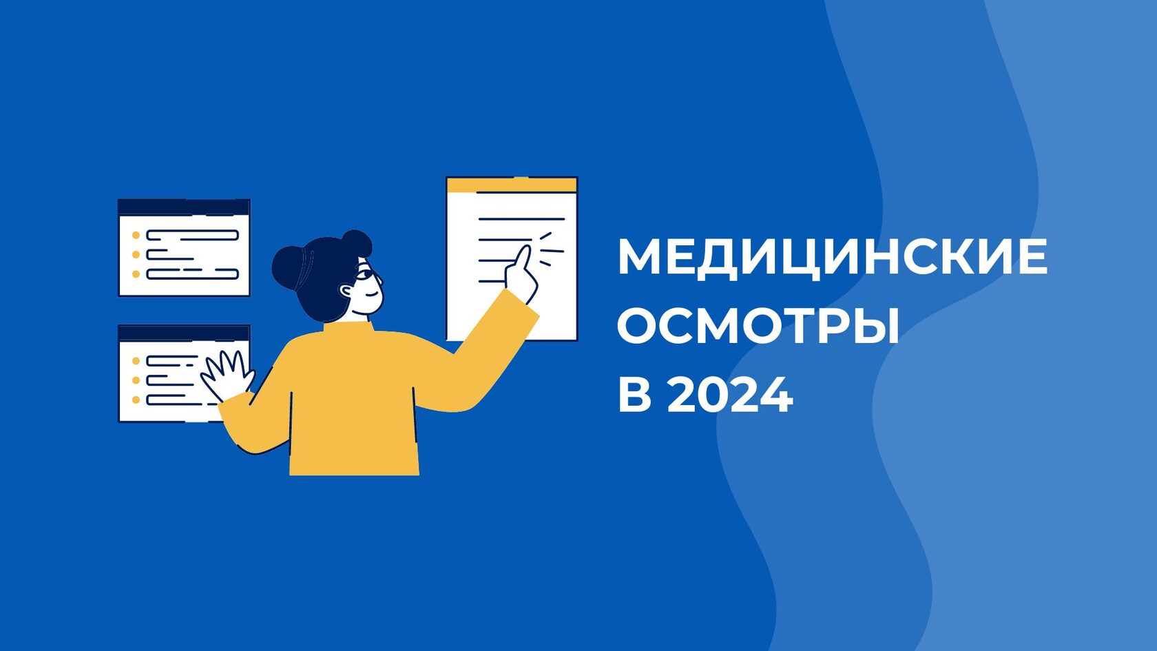 Что ожидает систему профосмотров в 2024 году?