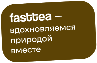 Fasttea — вдохновляемся природой вместе
