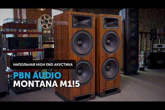 PBN Audio Montana M1!5 — эталонная акустика для настоящих меломанов