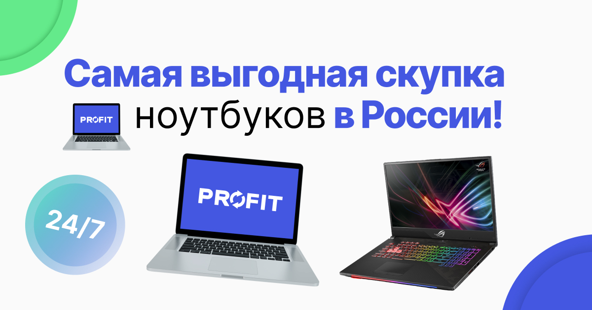 Самая выгодная скупка ноутбуков в России!