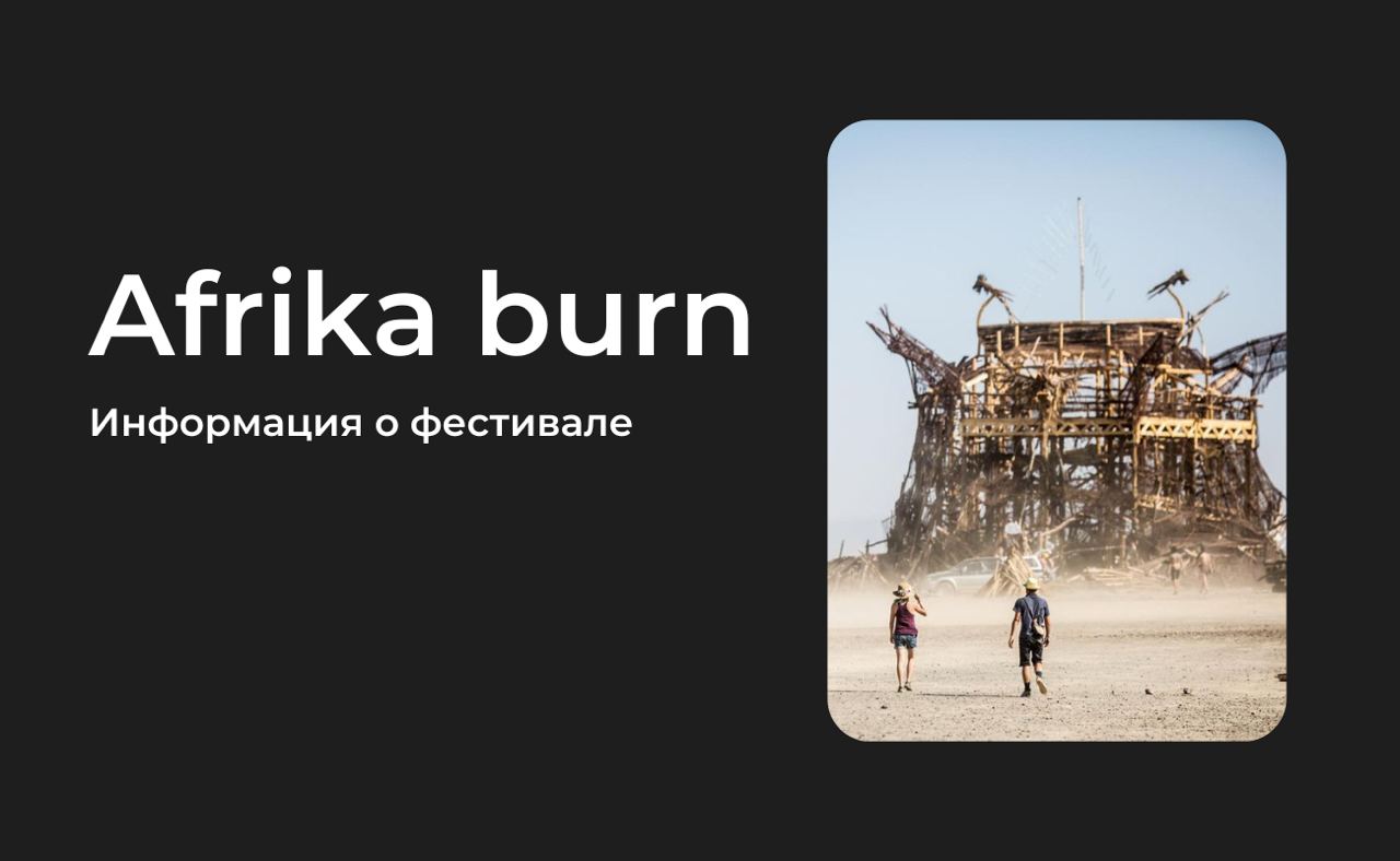 Фестиваль Afrika burn 2024 | Все самое важное о событии