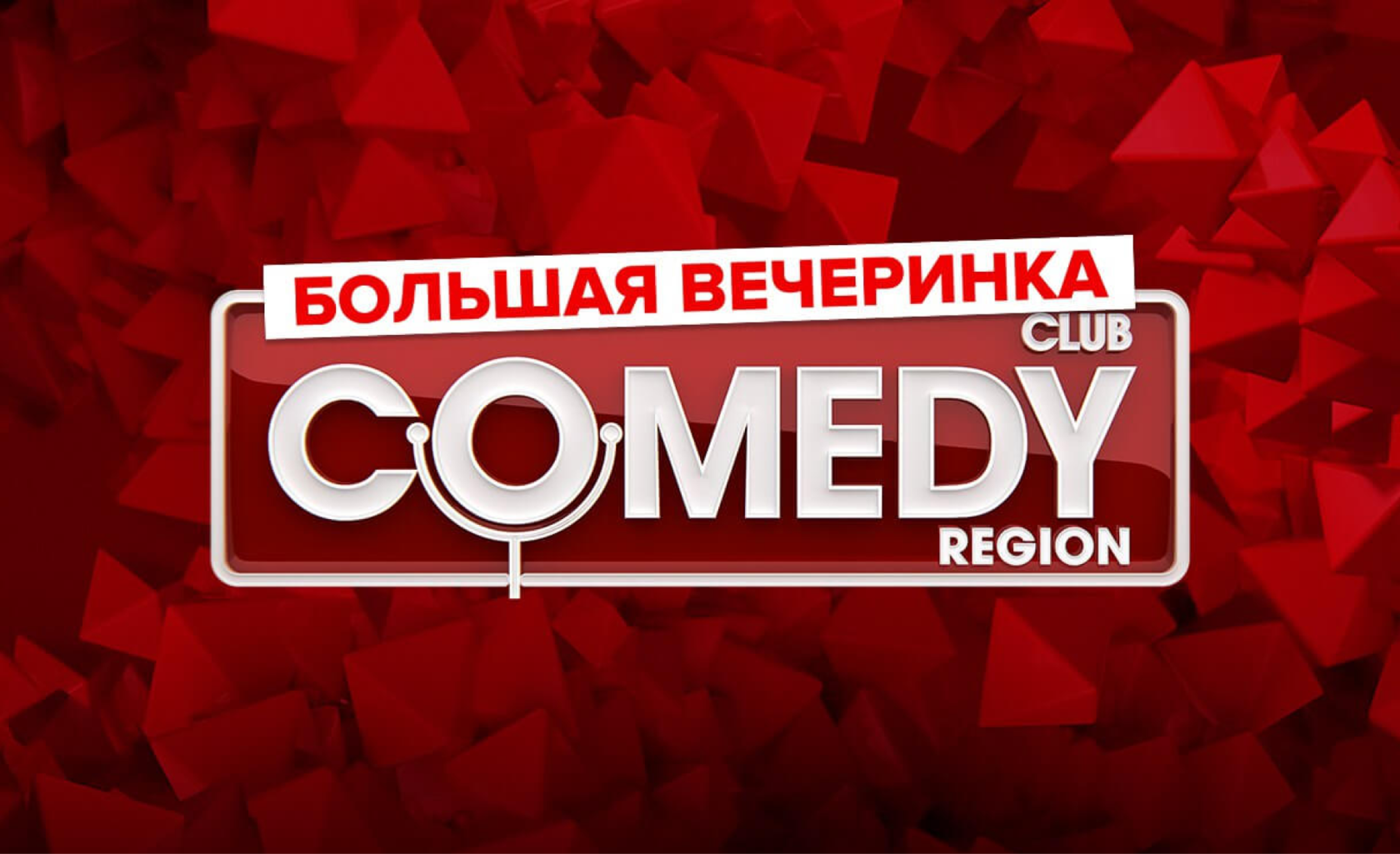 Comedy club заставка музыка