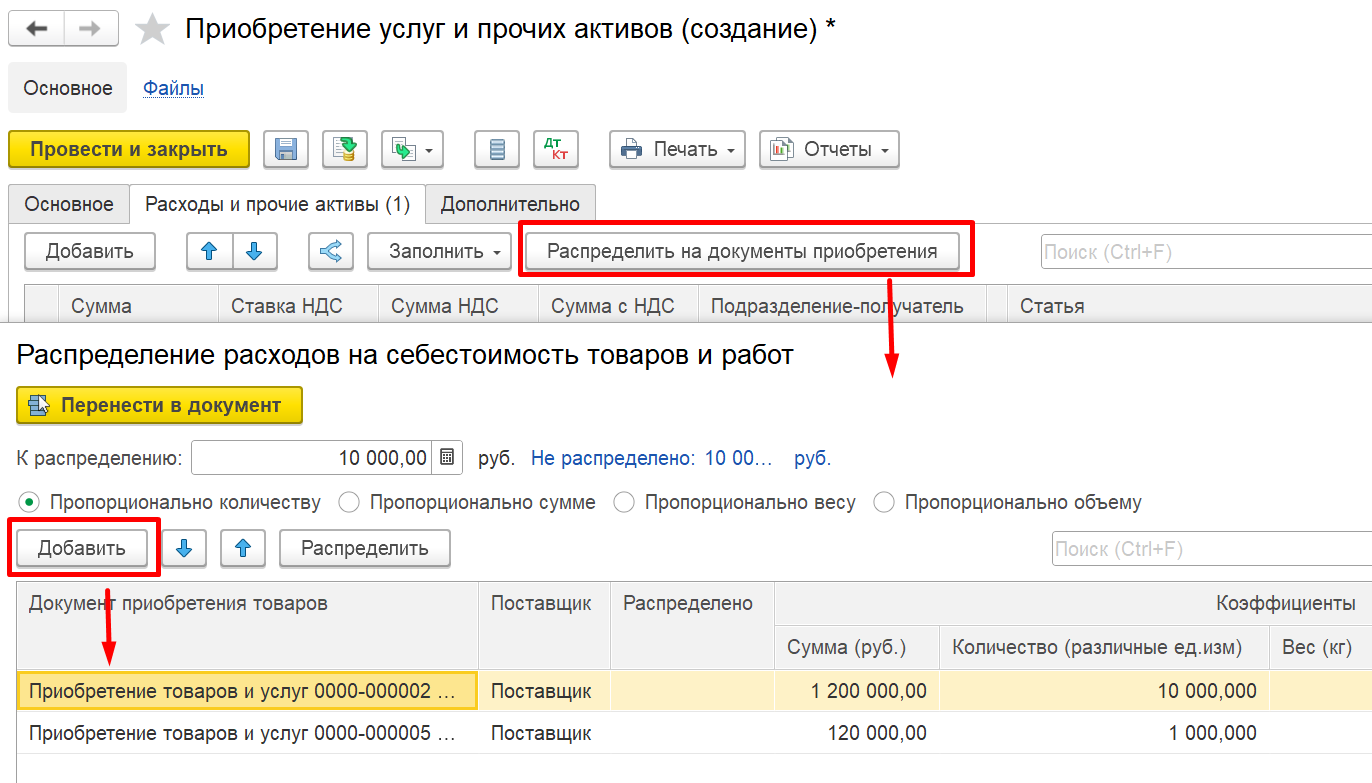 1С Комплексная автоматизация 2 и ERP: настройка распределения дополнительных расходов при приобретении товаров