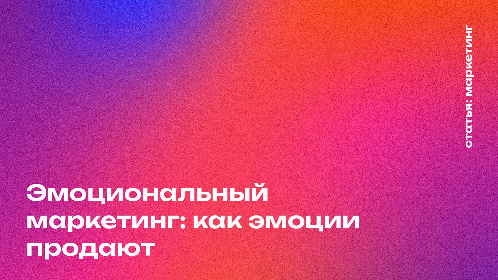 Эмоции и маркетинг
