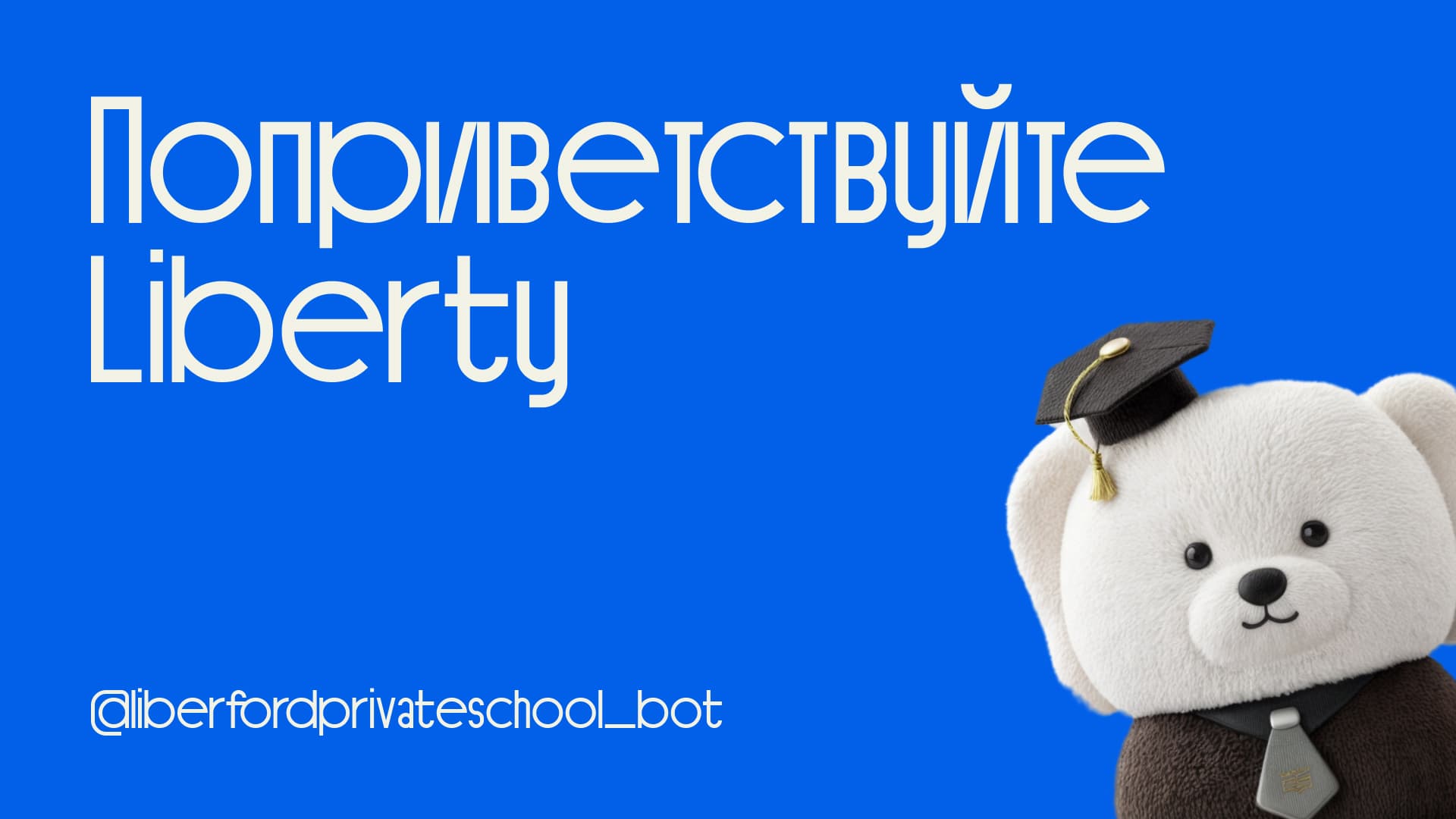 Логотип Liberty — бот-помощник в Telegram