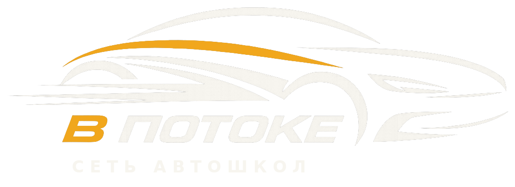 В Потоке