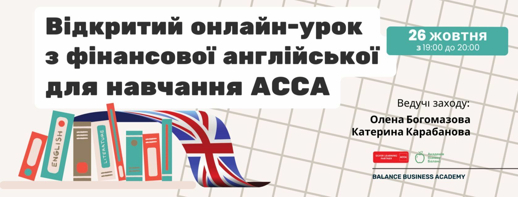 Онлайн-огляд курсу «Фінансовий облік АССА» (FA3) від Академії бізнесу Баланс