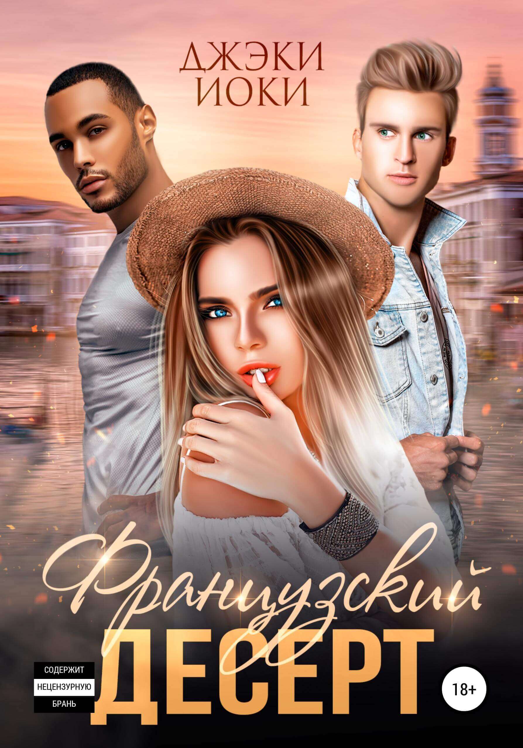 «Французский десерт», Джэки Иоки