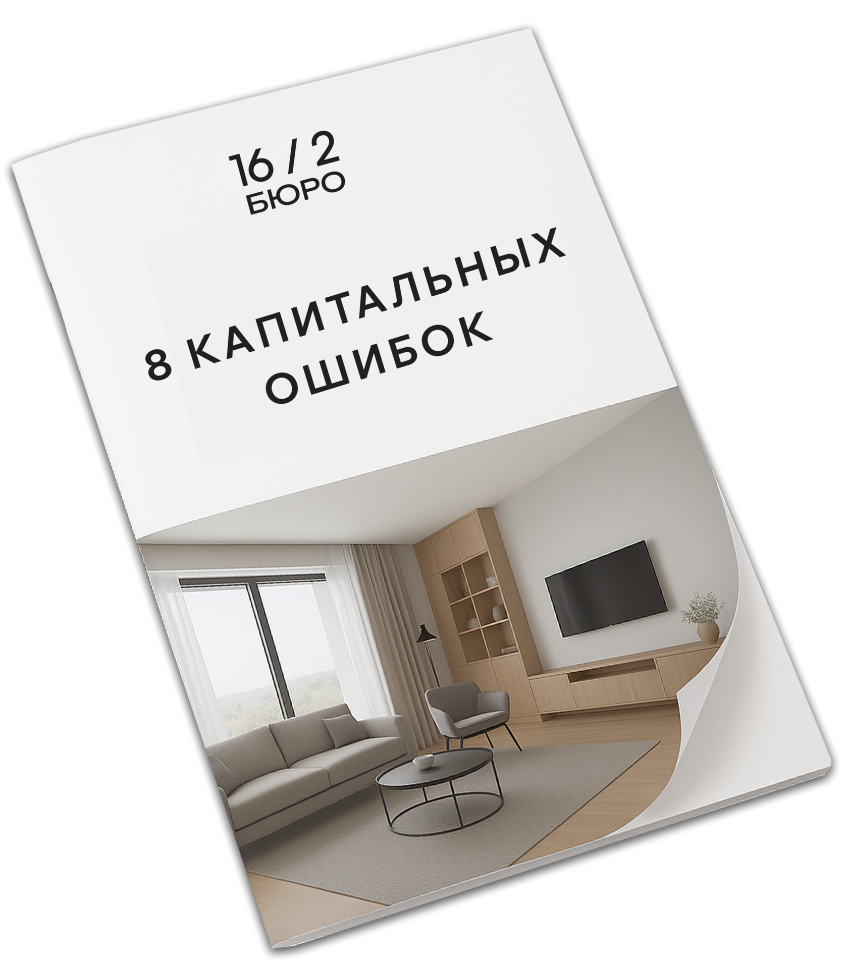 БЮРО 16/2