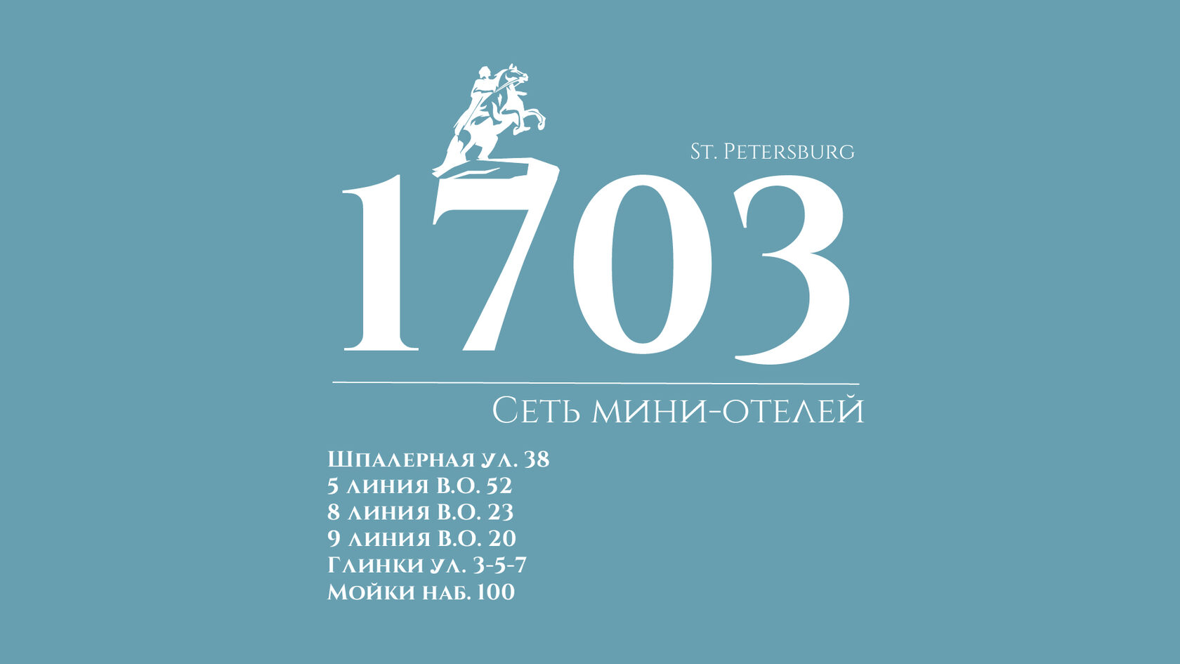 Сеть мини-отелей 1703, г. Санкт-Петербург - официальный сайт