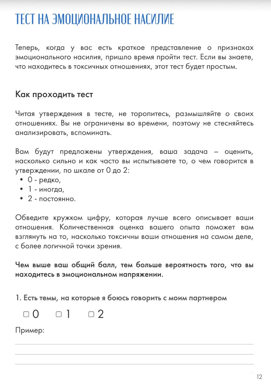 Страница тетради с тестом на эмоциональное насилие