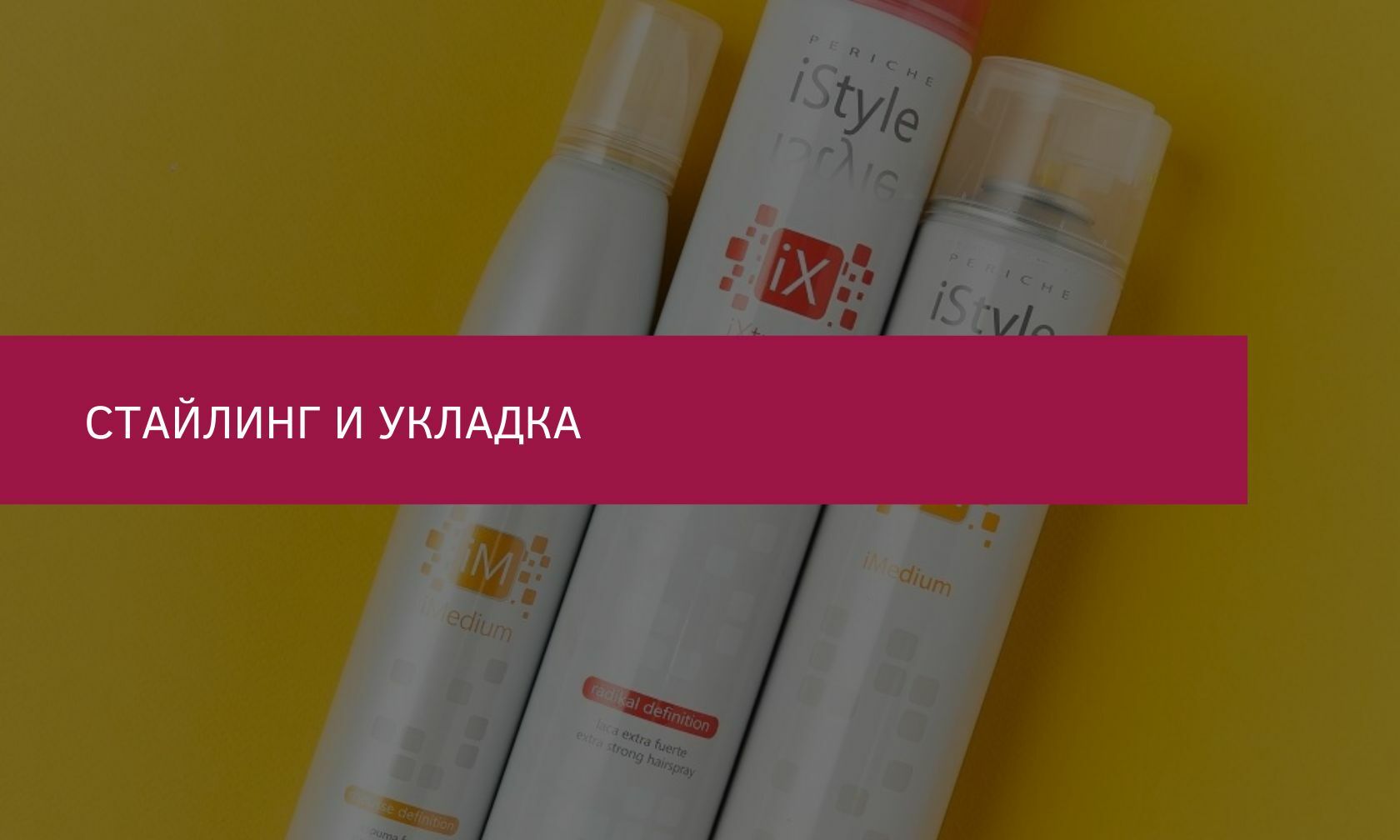 Продукция Periche Profesional | Стайлинг и укладка