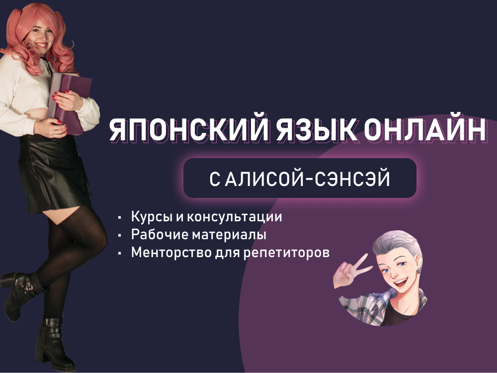 Курсы японского языка от Алисы Сэнсэй