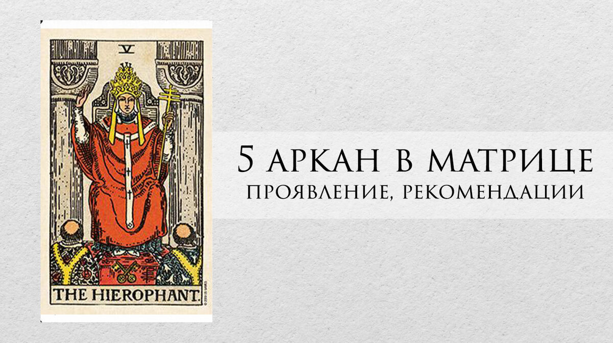 Почитать аркан. 5 Аркан в матрице. 5 Аркан характер. Иерофант в матрице. 5 Аркан в плюсе