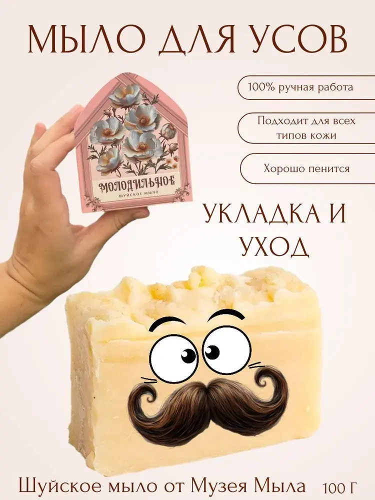 Мыло для усов Шуйское Молодильное натуральной ручной работы  #1