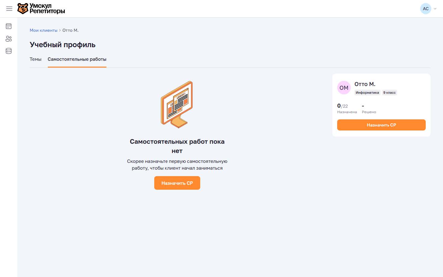 Карточка клиента, вкладка Самостоятельные работы
