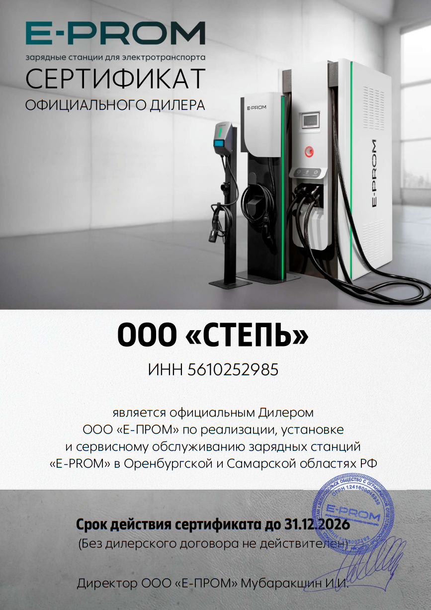 Дилерский сертификат E-PROM — ООО «СТЕПЬ»