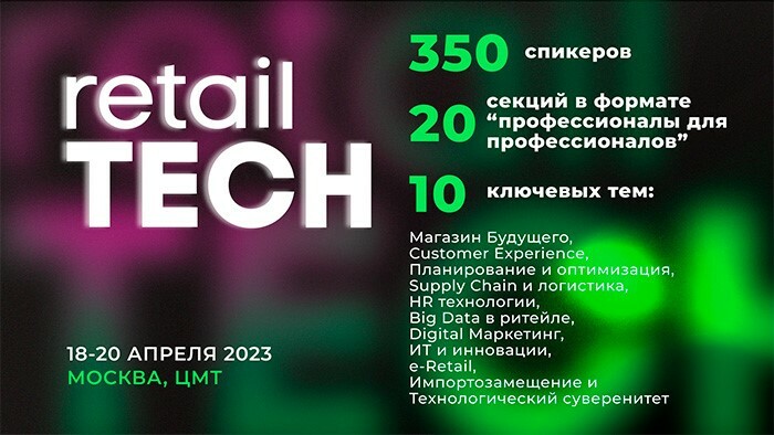 17 апреля форум. Retail Tech 2023 заставка. РБК Tech 2023.