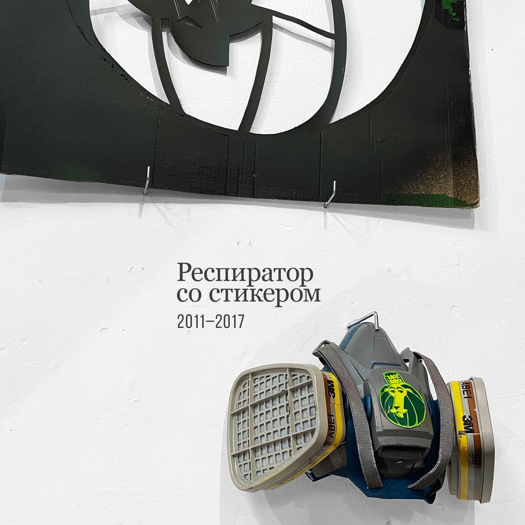 Уличные трафареты, стикеры, постеры со львом. Автор Алексей Бархан.