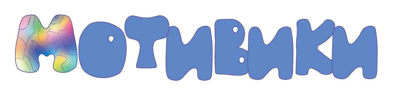 Мотивики