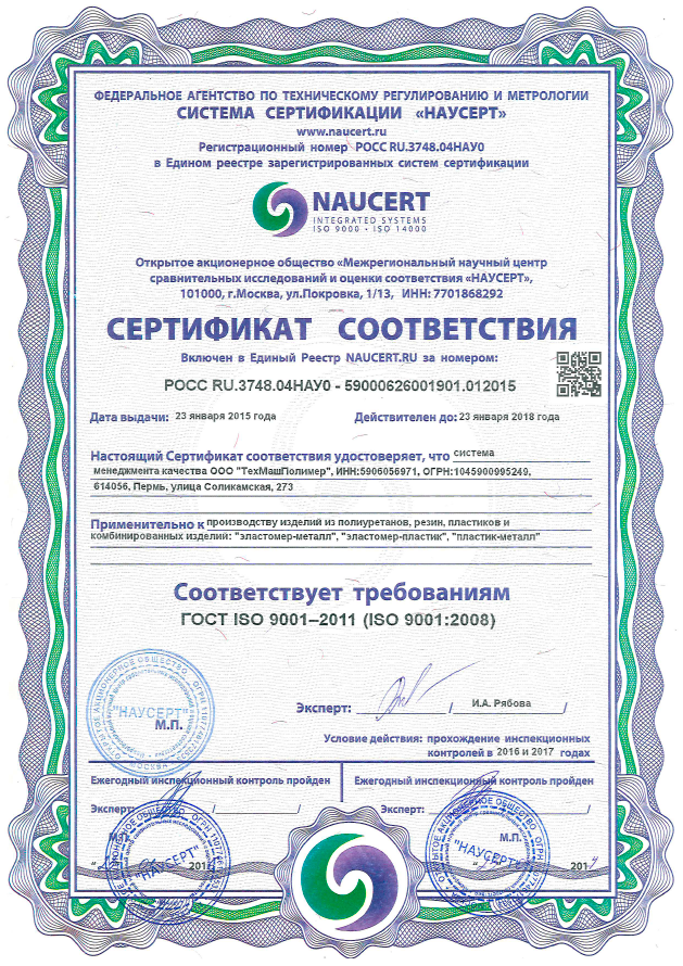 Скан сертификата соответствия  ISO 9001-2011 c 23.01.2015 по 23.01.2018
