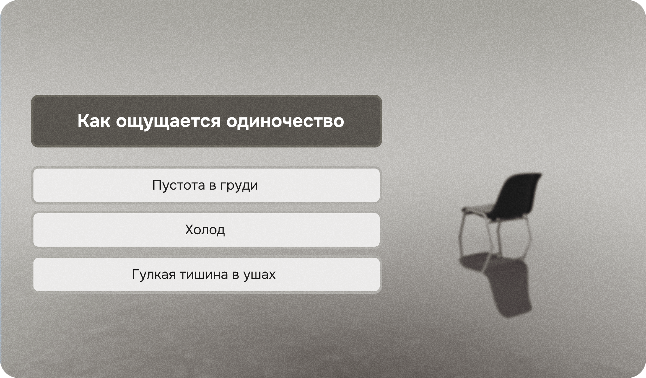 Как ощущается одиночество