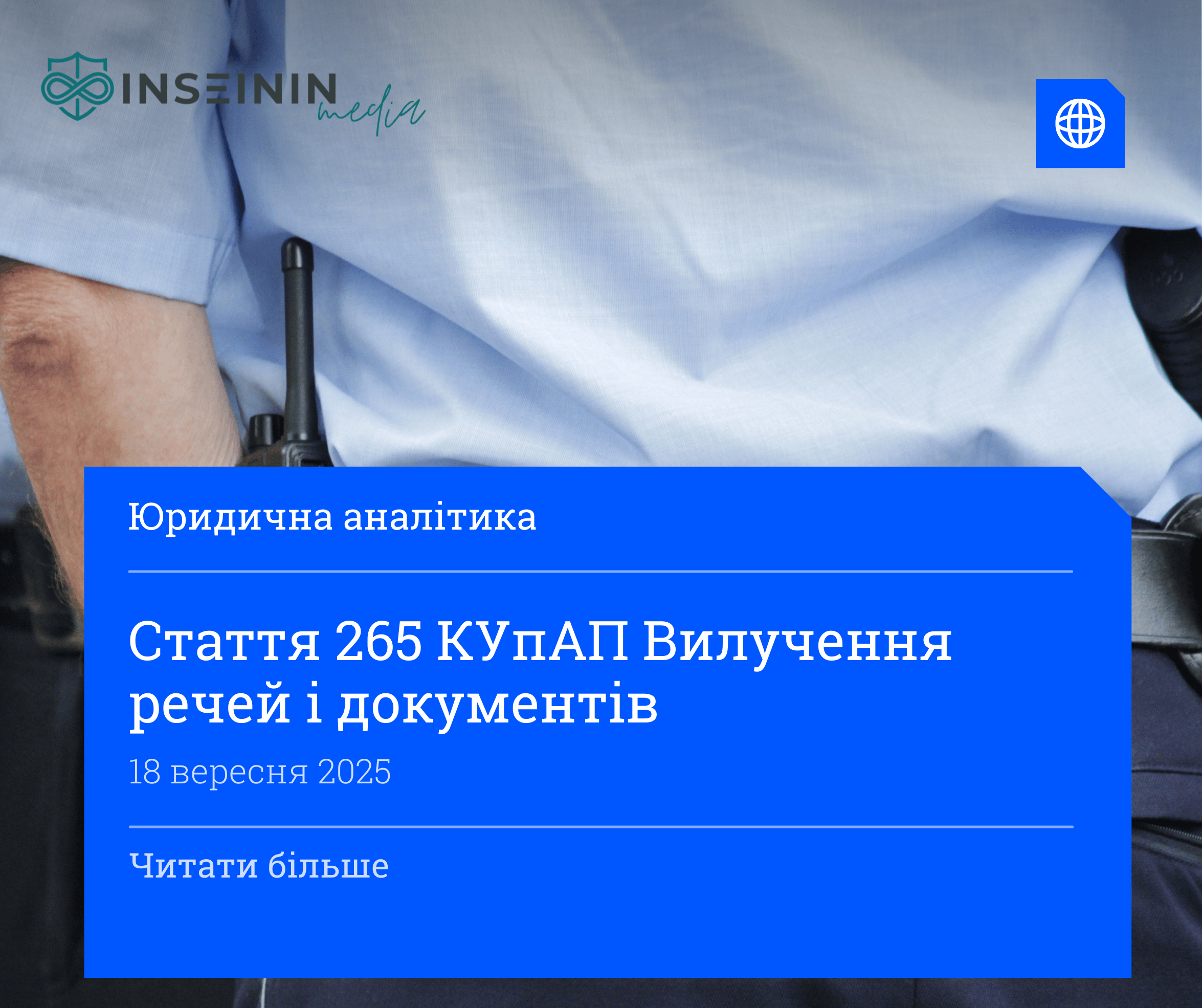 Стаття 265 КУпАП Вилучення речей і документів