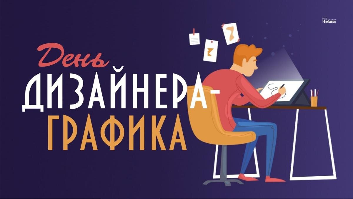 День дизайнера-графика 9 сентября, geekhostel новости