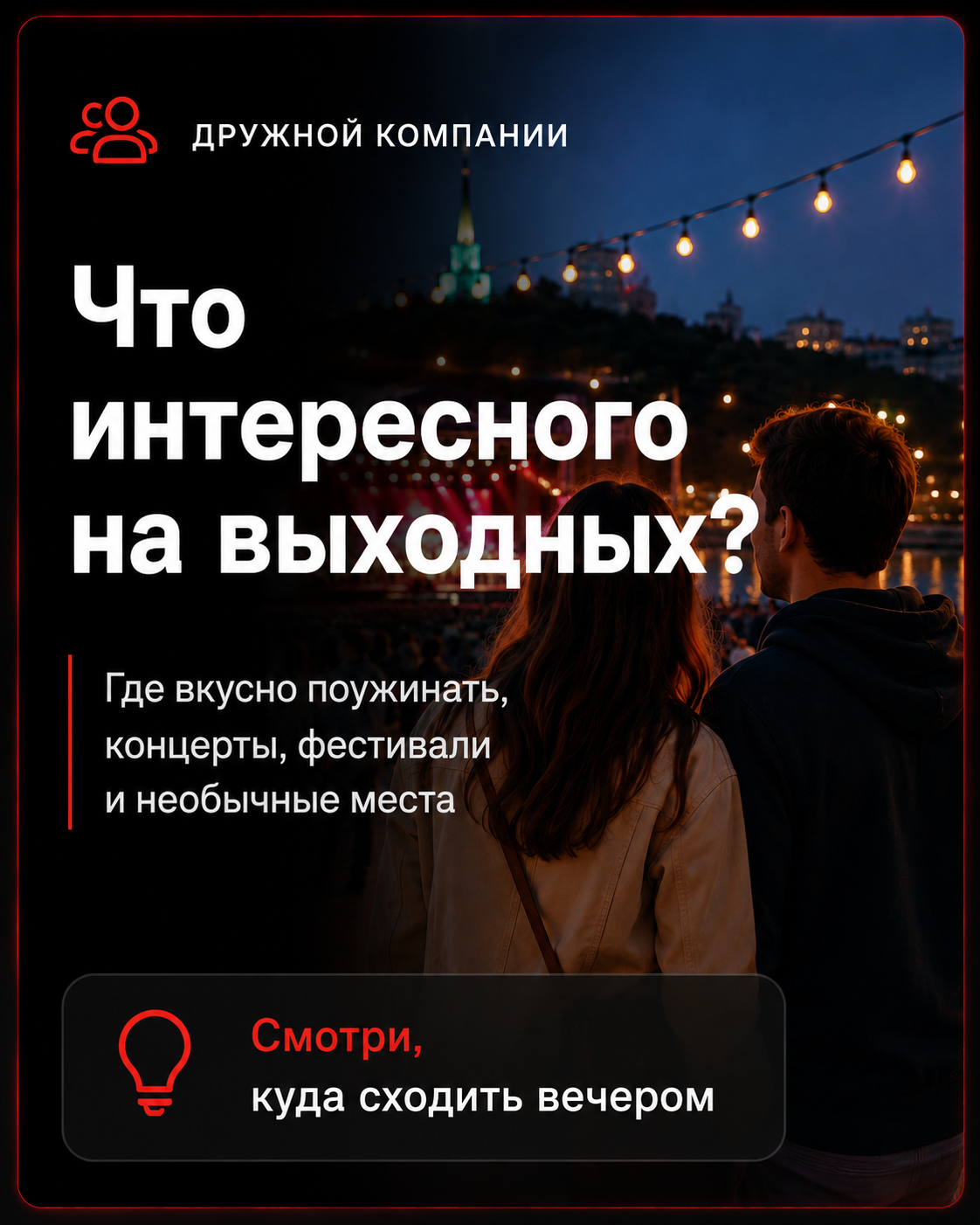 Что интересного на выходных
