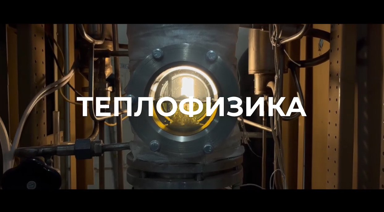 Теплофизика — ИТФ МЭИ