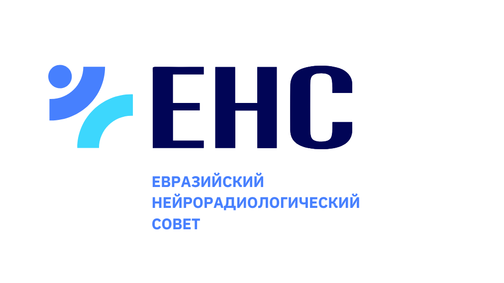 Евразийский нейрорадиологический совет (ЕНС)