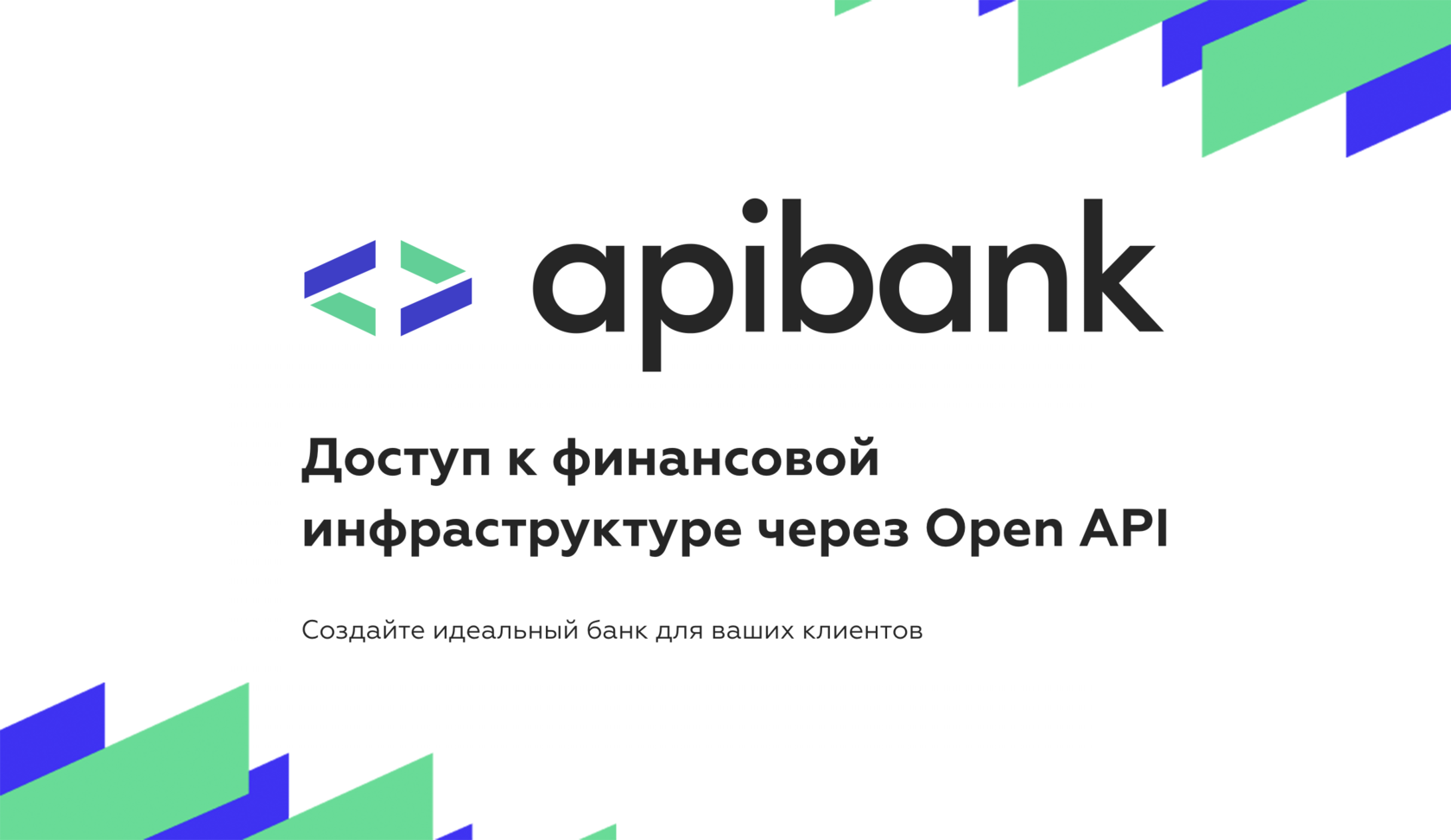 Apibank — embedded finance для бизнеса