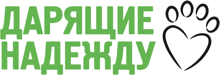 Международный благотворительный фонд помощи животным "Дарящие надежду"