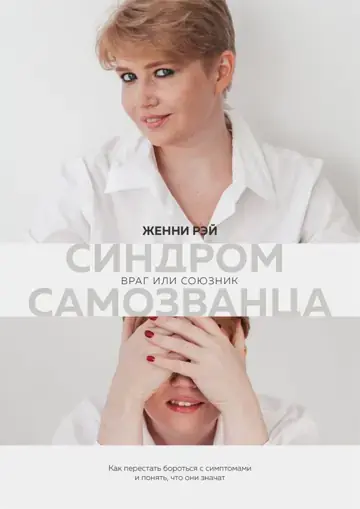 Обложка книги Женни Рэй «Синдром самозванца: враг или союзник»