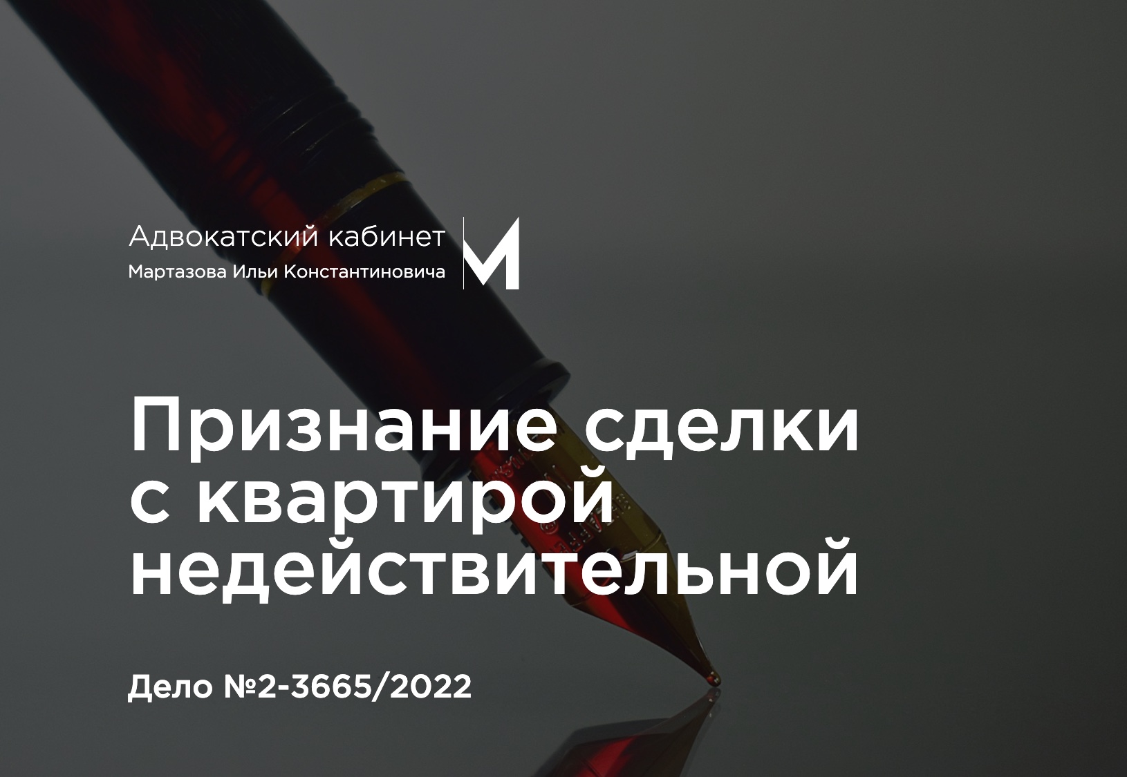 Признание сделки с квартирой недействительной. Дело №2-3665/2022