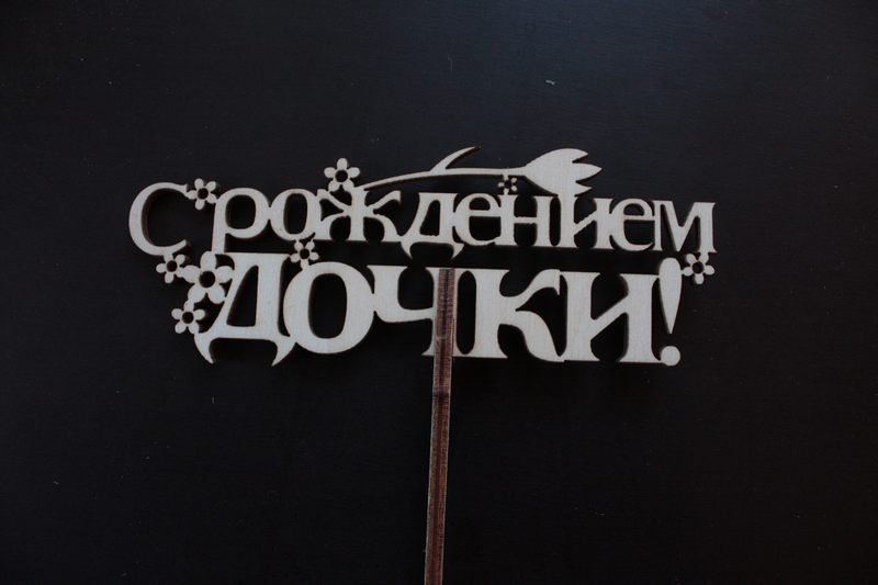 С рождением дочки из фанеры